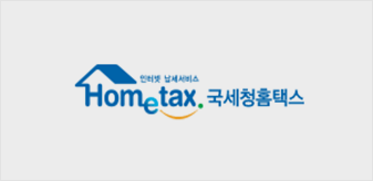 hometax